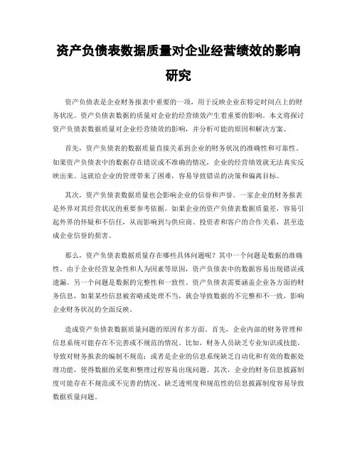 资产负债表数据质量对企业经营绩效的影响研究