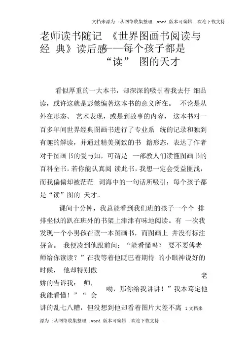 老师读书随记世界图画书阅读与经典读后感———每个孩子都是“读”图的天才