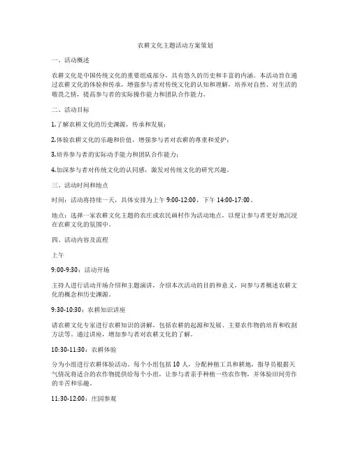 农耕文化主题活动方案策划