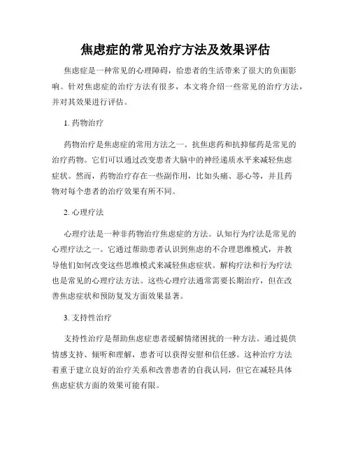 焦虑症的常见治疗方法及效果评估