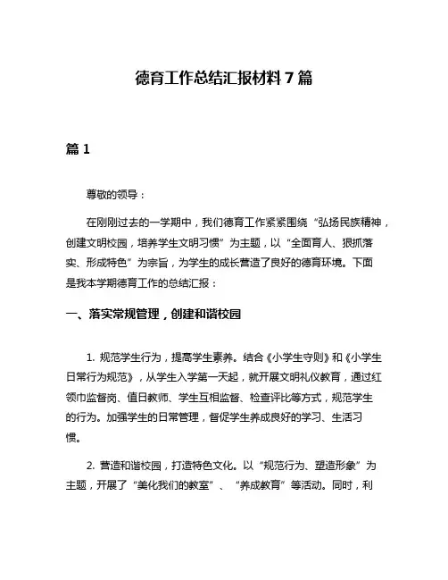 德育工作总结汇报材料7篇