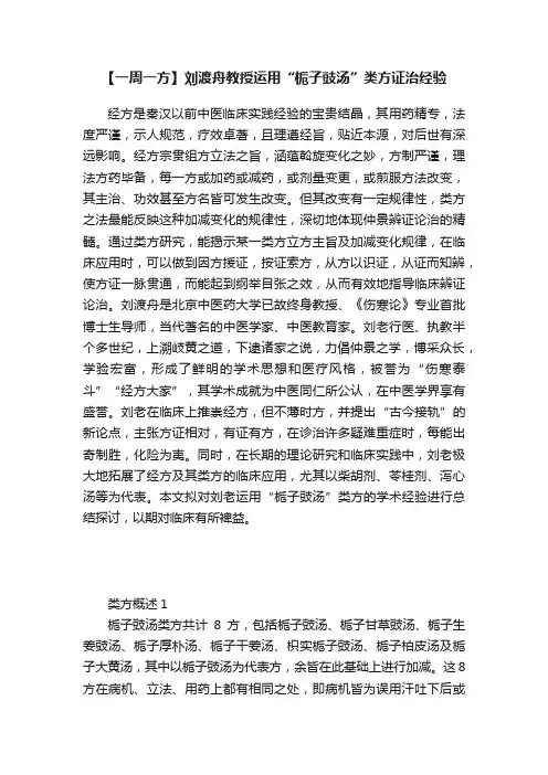 【一周一方】刘渡舟教授运用“栀子豉汤”类方证治经验