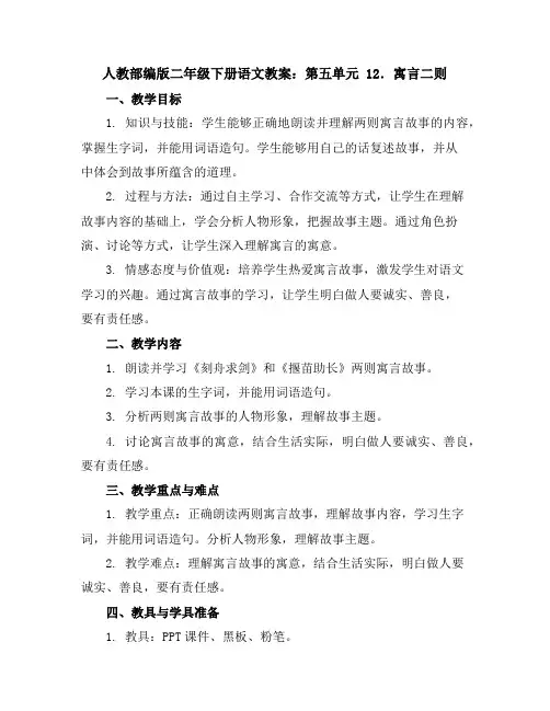 人教部编版二年级下册语文教案：第五单元12.寓言二则
