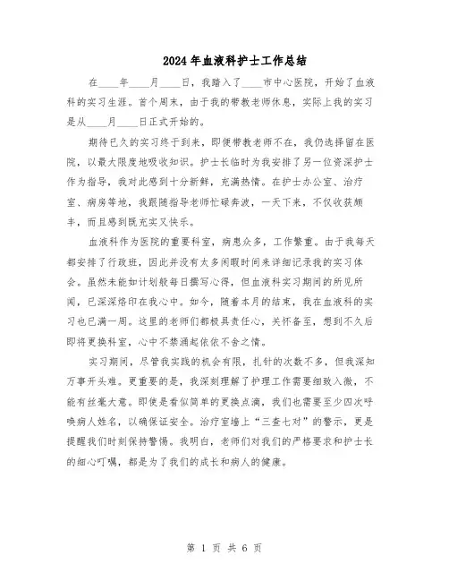 2024年血液科护士工作总结（3篇）