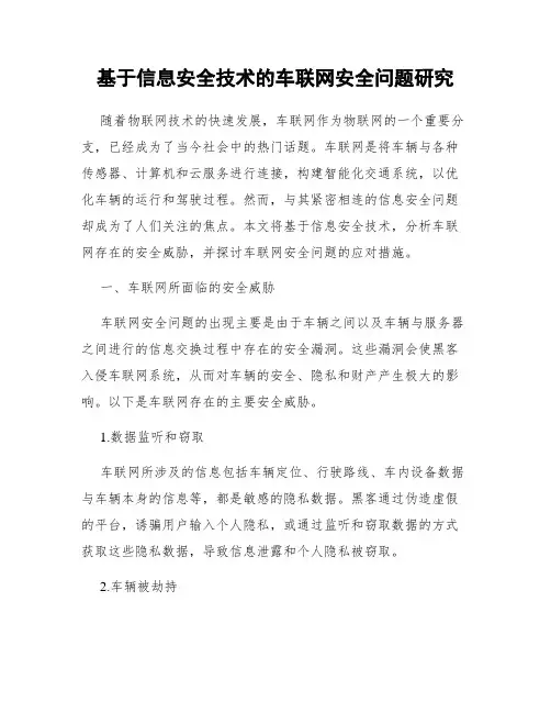 基于信息安全技术的车联网安全问题研究
