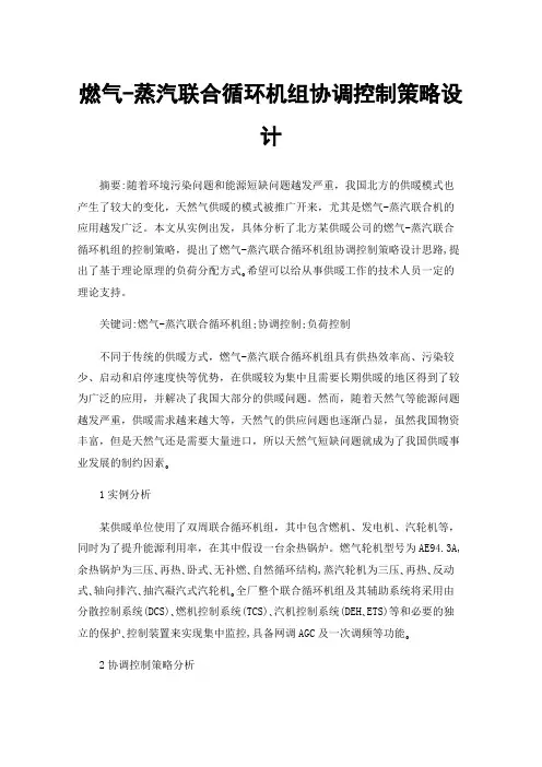 燃气-蒸汽联合循环机组协调控制策略设计