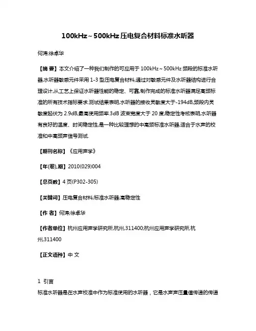 100kHz～500kHz压电复合材料标准水听器