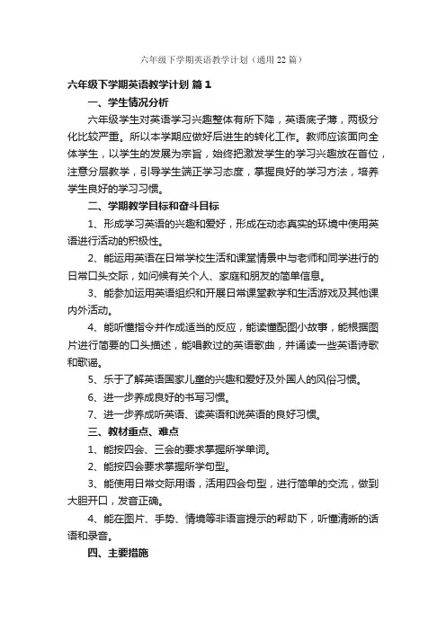 六年级下学期英语教学计划（通用22篇）