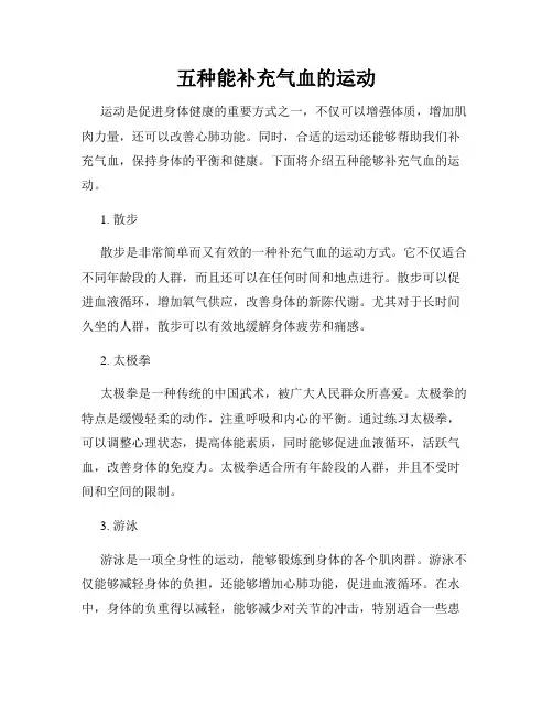 五种能补充气血的运动