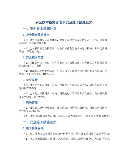 安全技术措施计划和安全施工措施范文