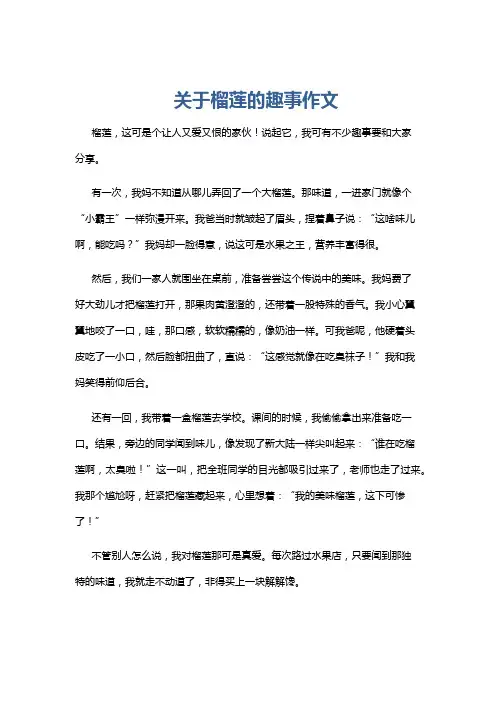 关于榴莲的趣事作文