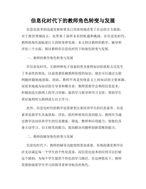 信息化时代下的教师角色转变与发展
