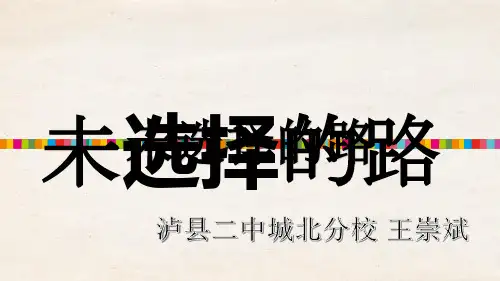 六年级下册语文课件 -未选择的路 鲁教版 (6)(共16张PPT)