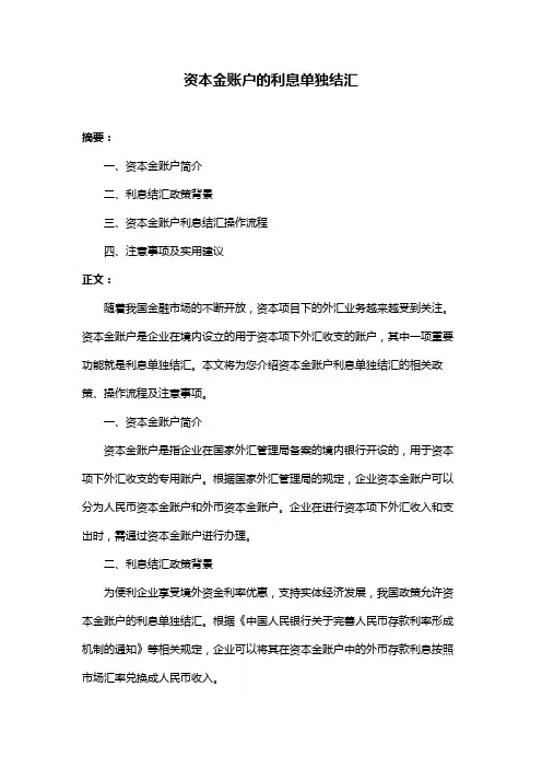 资本金账户的利息单独结汇