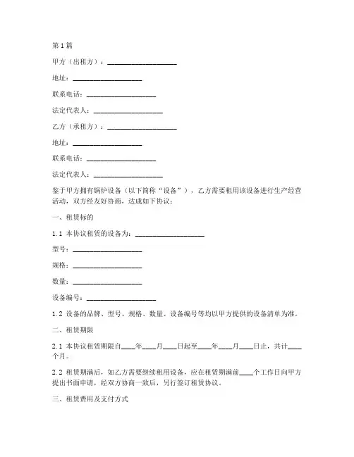 锅炉设备租用协议书范本(3篇)