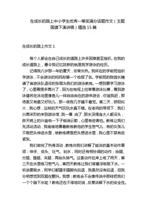 在成长的路上中小学生优秀一等奖满分话题作文(主题国旗下演讲稿)精选15篇