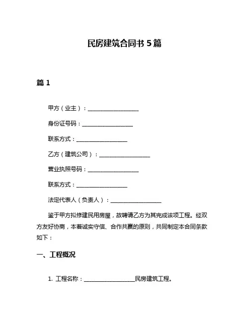 民房建筑合同书5篇