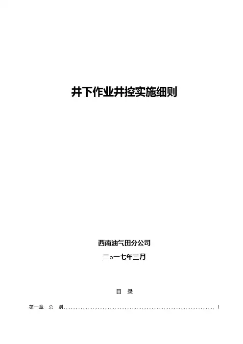 西南油气田分公司井下作业井控实施细则修订(第二稿)汇总