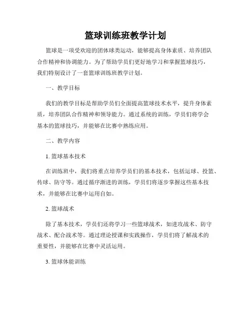 篮球训练班教学计划
