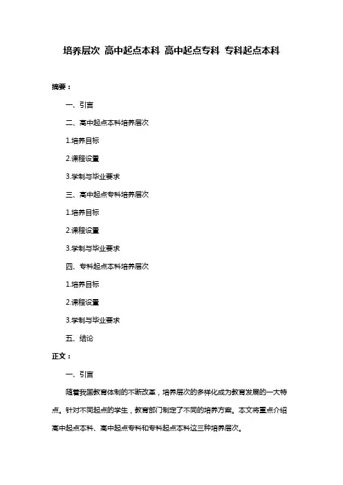 培养层次 高中起点本科 高中起点专科 专科起点本科