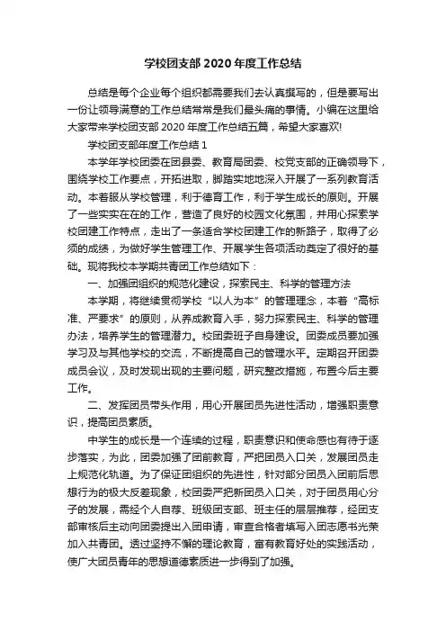 学校团支部2020年度工作总结