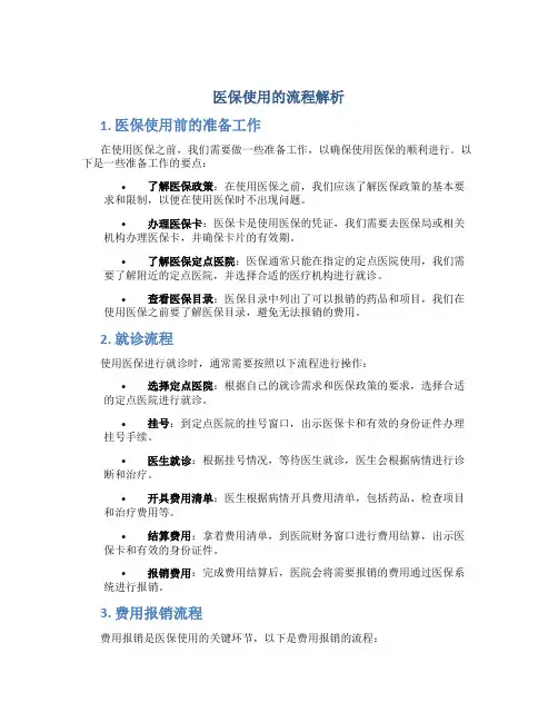 医保使用的流程解