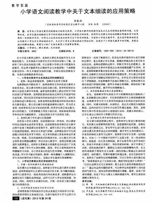 小学语文阅读教学中关于文本细读的应用策略