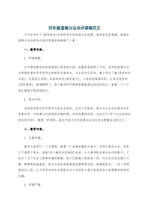 四年级道德与法治评课稿范文