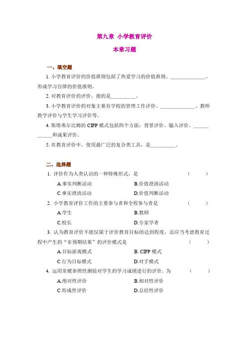 小学教育学第九章习题及答案