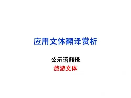 旅游应用文体翻译赏析
