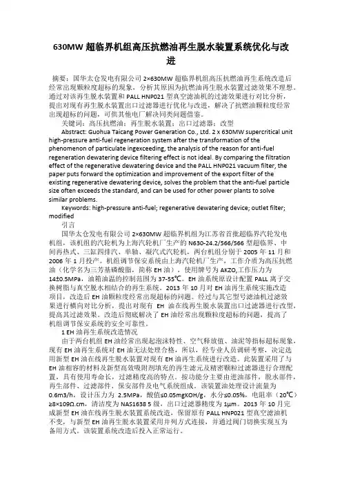 630MW超临界机组高压抗燃油再生脱水装置系统优化与改进