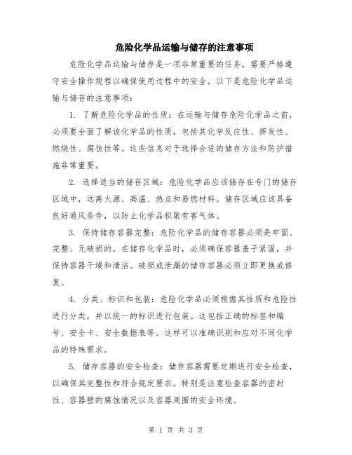 危险化学品运输与储存的注意事项