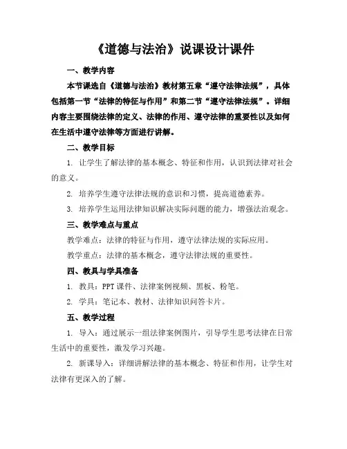 《道德与法治》说课设计课件