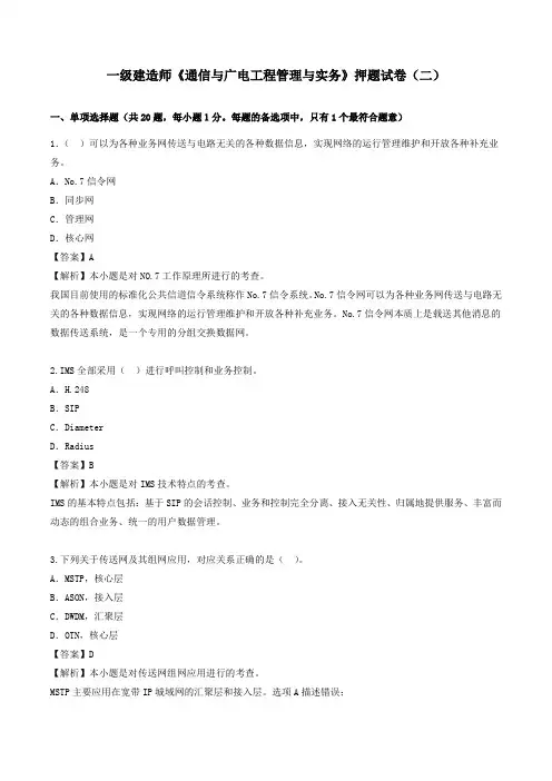 2024年一级建造师《通信与广电工程管理与实务》押题试卷(二)
