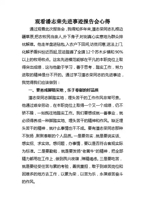 观看潘志荣先进事迹报告会心得