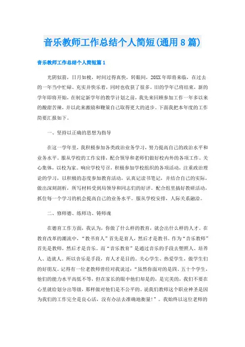 音乐教师工作总结个人简短(通用8篇)