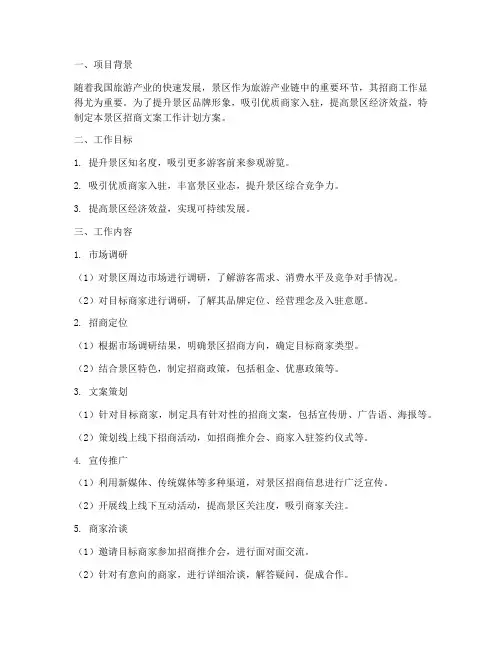 景区招商文案工作计划方案