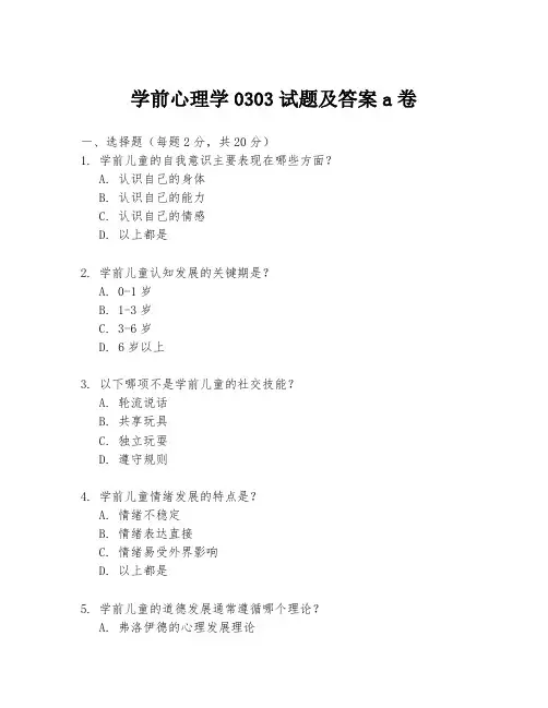 学前心理学0303试题及答案a卷