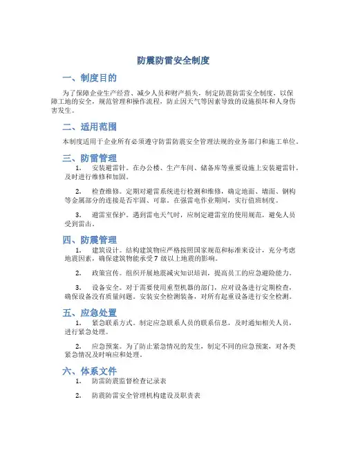 防震防雷安全制度