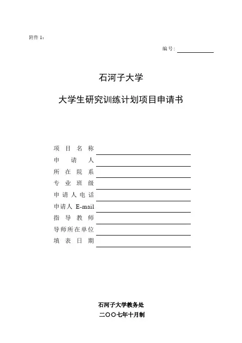 srp项目申请书(学生填)