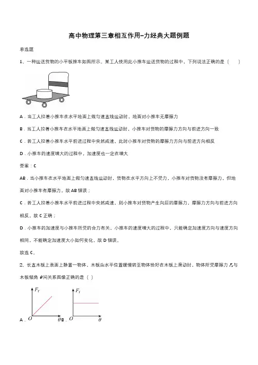 高中物理第三章相互作用-力经典大题例题(带答案)