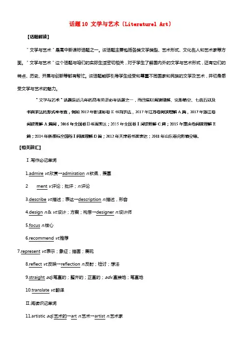 备战2021年高三英语必考话题分类解析话题10文学与艺术（LiteraturelArt）（含解析）
