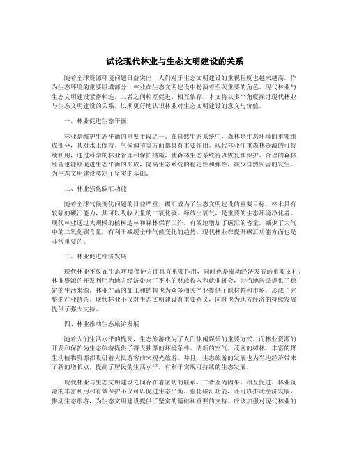 试论现代林业与生态文明建设的关系