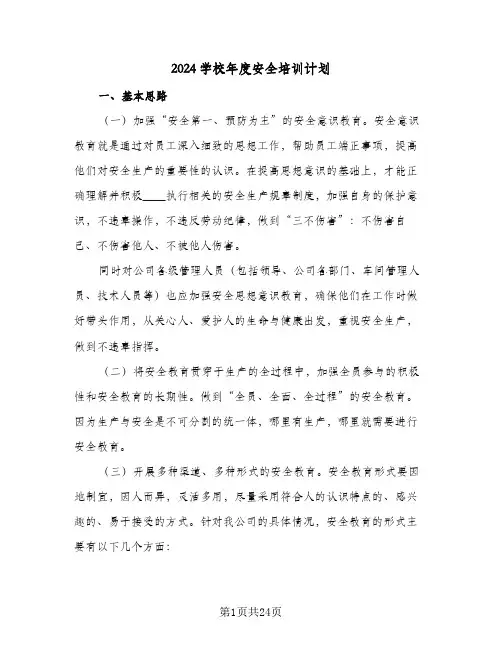 2024学校年度安全培训计划（9篇）