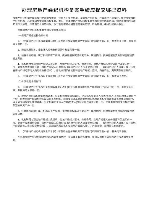 办理房地产经纪机构备案手续应提交哪些资料