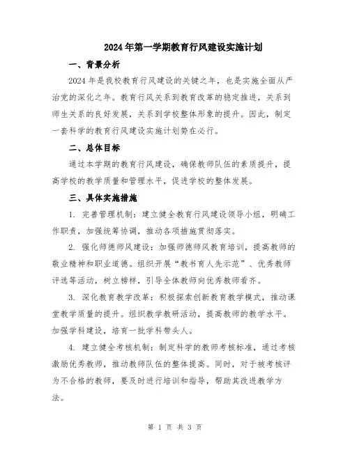 2024年第一学期教育行风建设实施计划