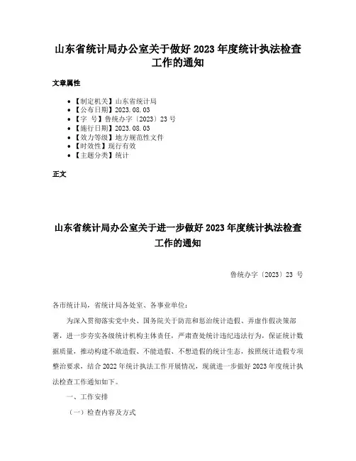 山东省统计局办公室关于做好2023年度统计执法检查工作的通知
