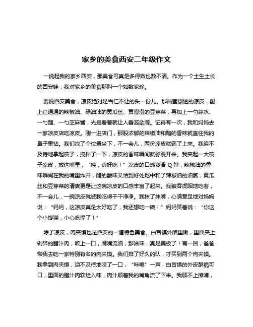 家乡的美食西安二年级作文