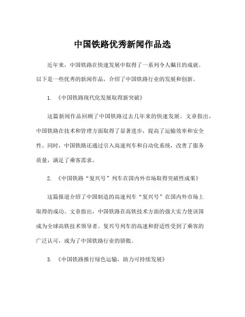 中国铁路优秀新闻作品选