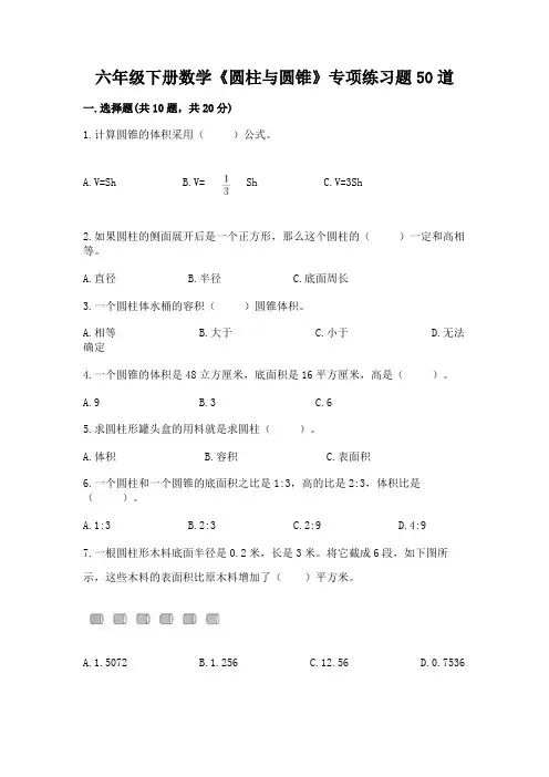 六年级下册数学《圆柱与圆锥》专项练习题50道及答案【全国通用】
